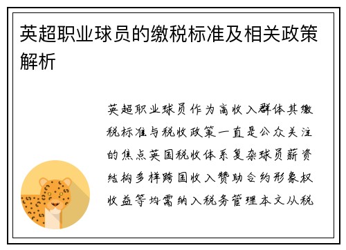 英超职业球员的缴税标准及相关政策解析