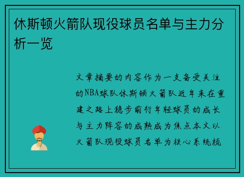 休斯顿火箭队现役球员名单与主力分析一览