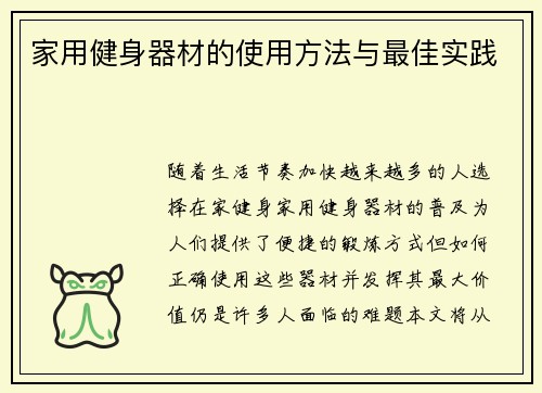 家用健身器材的使用方法与最佳实践