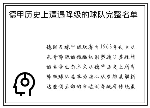 德甲历史上遭遇降级的球队完整名单