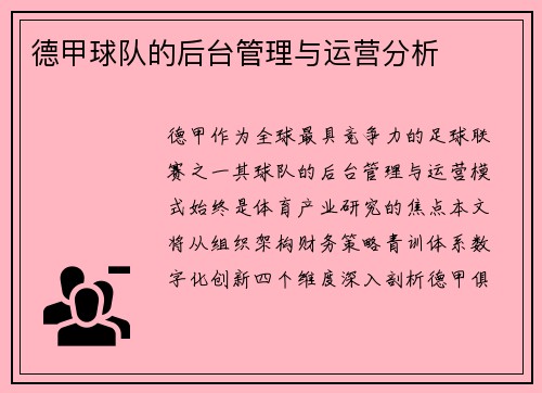 德甲球队的后台管理与运营分析
