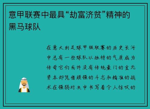 意甲联赛中最具“劫富济贫”精神的黑马球队