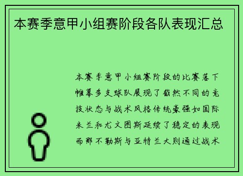 本赛季意甲小组赛阶段各队表现汇总