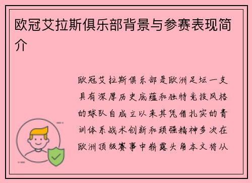 欧冠艾拉斯俱乐部背景与参赛表现简介