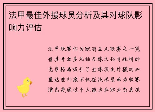 法甲最佳外援球员分析及其对球队影响力评估