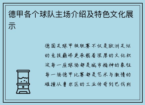 德甲各个球队主场介绍及特色文化展示