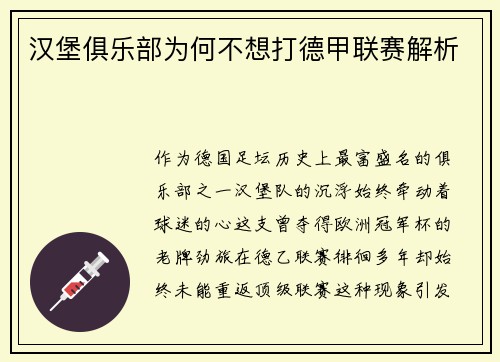 汉堡俱乐部为何不想打德甲联赛解析