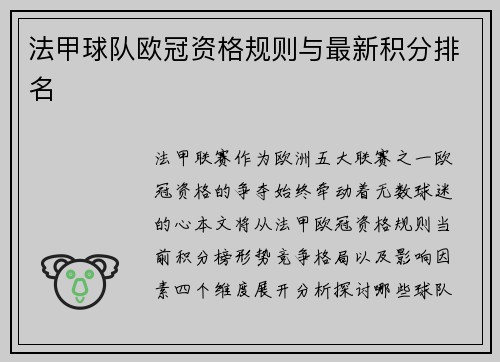 法甲球队欧冠资格规则与最新积分排名