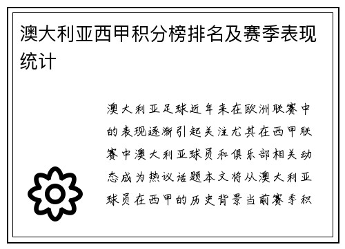澳大利亚西甲积分榜排名及赛季表现统计