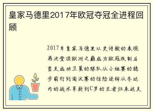 皇家马德里2017年欧冠夺冠全进程回顾