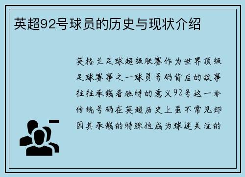 英超92号球员的历史与现状介绍