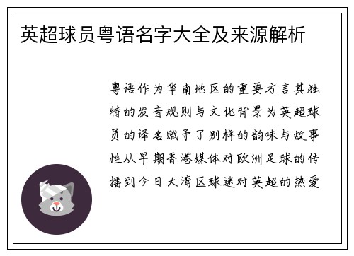 英超球员粤语名字大全及来源解析