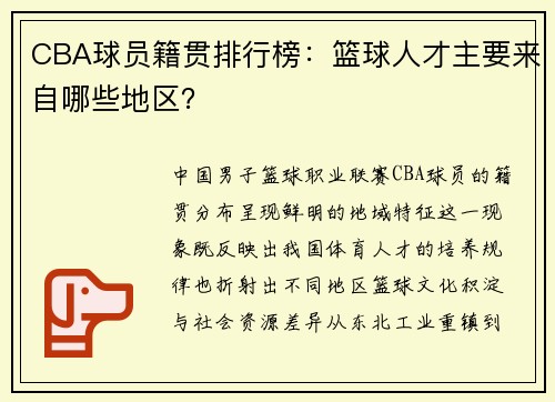 CBA球员籍贯排行榜：篮球人才主要来自哪些地区？
