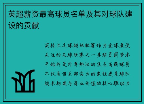 英超薪资最高球员名单及其对球队建设的贡献
