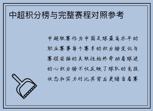 中超积分榜与完整赛程对照参考