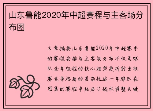 山东鲁能2020年中超赛程与主客场分布图