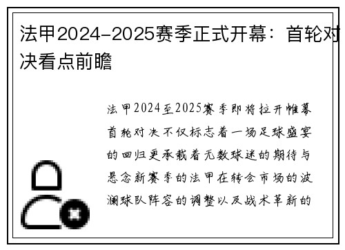 法甲2024-2025赛季正式开幕：首轮对决看点前瞻