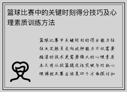 篮球比赛中的关键时刻得分技巧及心理素质训练方法