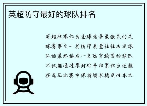 英超防守最好的球队排名