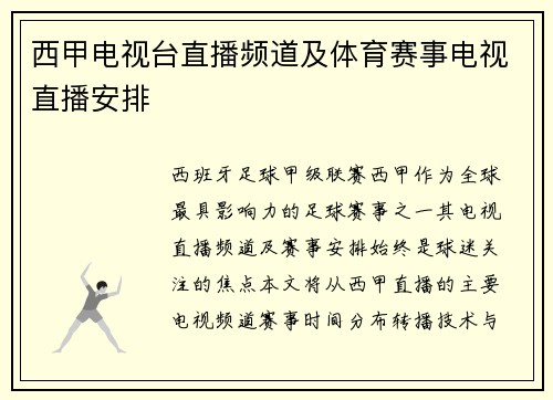 西甲电视台直播频道及体育赛事电视直播安排