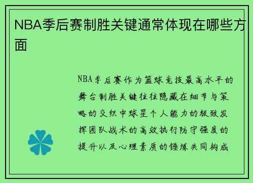 NBA季后赛制胜关键通常体现在哪些方面