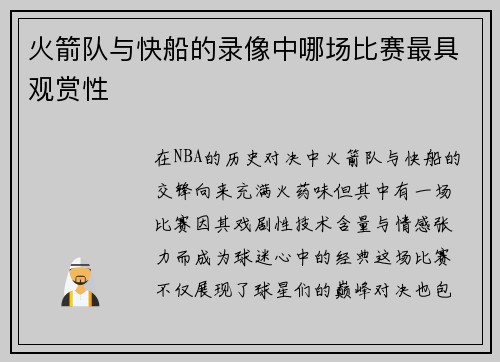 火箭队与快船的录像中哪场比赛最具观赏性