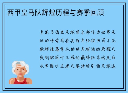 西甲皇马队辉煌历程与赛季回顾