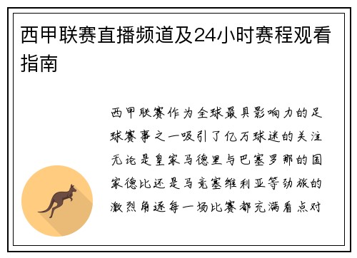 西甲联赛直播频道及24小时赛程观看指南