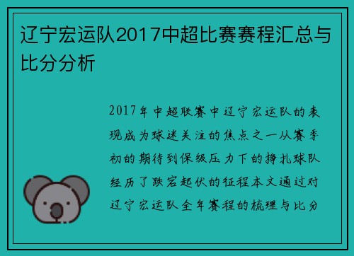 辽宁宏运队2017中超比赛赛程汇总与比分分析