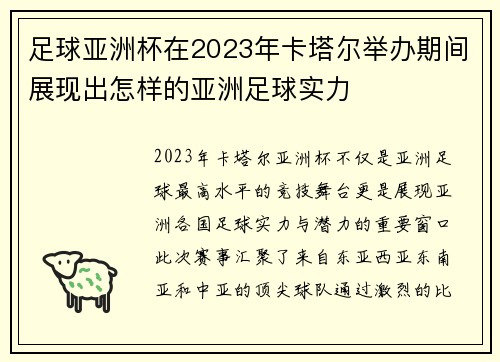 足球亚洲杯在2023年卡塔尔举办期间展现出怎样的亚洲足球实力