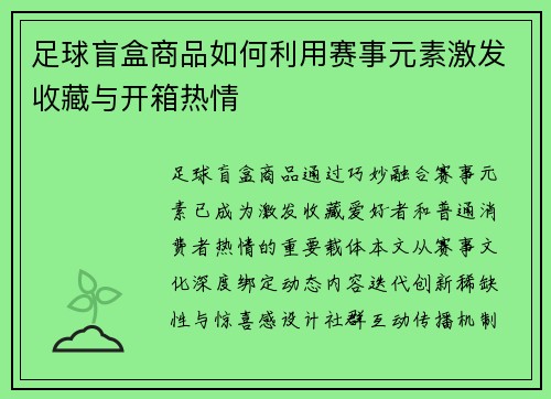 足球盲盒商品如何利用赛事元素激发收藏与开箱热情