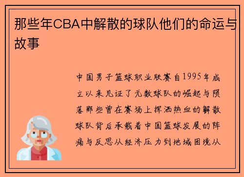 那些年CBA中解散的球队他们的命运与故事