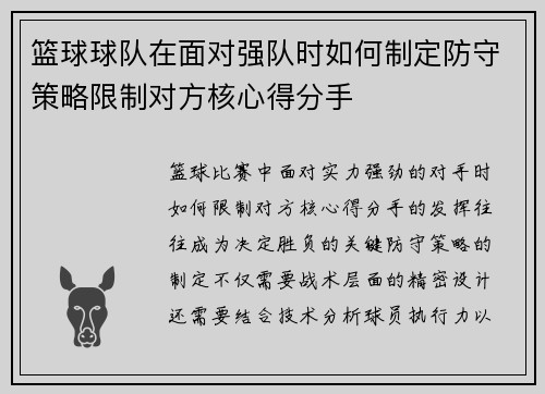 篮球球队在面对强队时如何制定防守策略限制对方核心得分手
