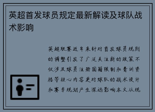 英超首发球员规定最新解读及球队战术影响