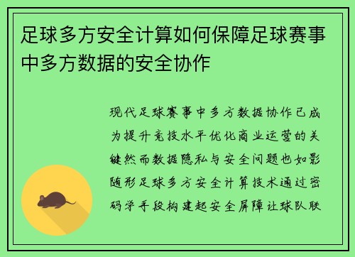 足球多方安全计算如何保障足球赛事中多方数据的安全协作