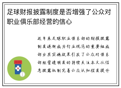 足球财报披露制度是否增强了公众对职业俱乐部经营的信心
