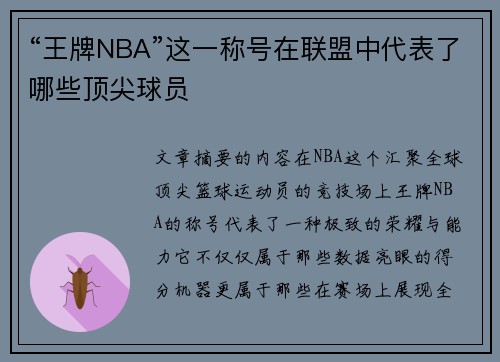 “王牌NBA”这一称号在联盟中代表了哪些顶尖球员