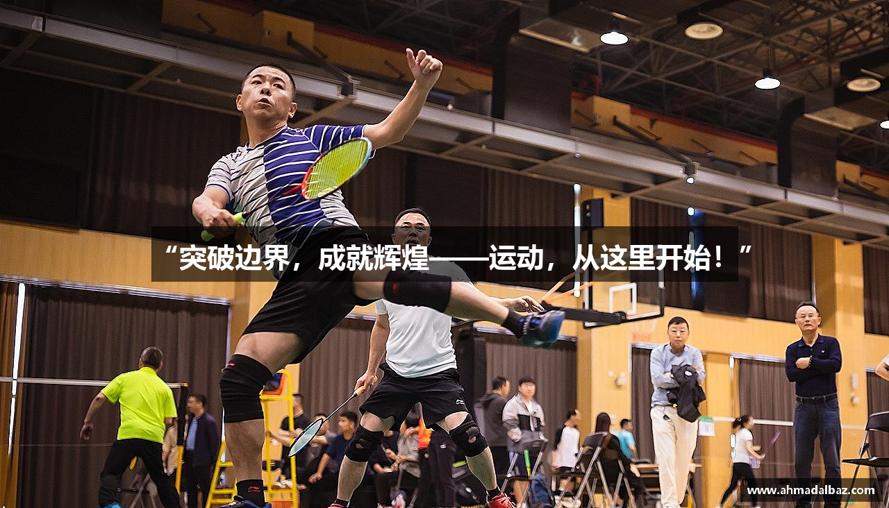 “突破边界，成就辉煌——运动，从这里开始！”