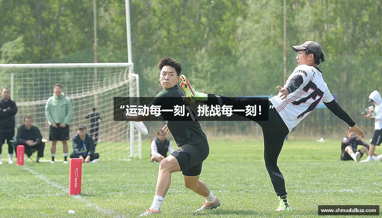 “运动每一刻，挑战每一刻！”
